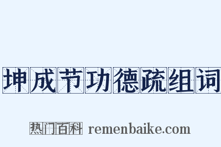 坤成节功德疏组词是什么意思的图片